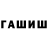ГАШИШ Изолятор Matvei Telkov